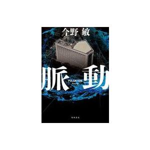 中古単行本(小説・エッセイ) ≪日本文学≫ 脈動  / 今野敏