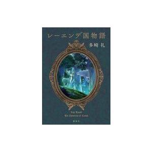第21回 2024年本屋大賞 5位】 レーエンデ国物語 4冊セット / 多崎 礼