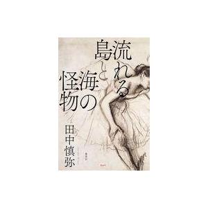 中古単行本(小説・エッセイ) ≪日本文学≫ 流れる島と海の怪物 / 田中慎弥