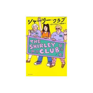 中古単行本(小説・エッセイ) ≪海外文学≫ シャーリー・クラブ  / パク・ソリョン / 李聖和