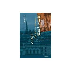 中古単行本(小説・エッセイ) ≪日本文学≫ 異邦人の孤独を生きて  / 戸口英夫