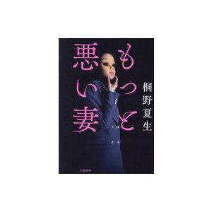 中古単行本(小説・エッセイ) ≪日本文学≫ もっと悪い妻｜suruga-ya