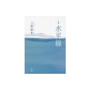中古単行本(小説・エッセイ) ≪日本文学≫ 歌集 水平線  / 三井ゆき