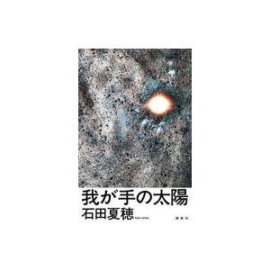 中古単行本(小説・エッセイ) ≪日本文学≫ 我が手の太陽