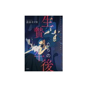 中古単行本(小説・エッセイ) ≪日本文学≫ 生贄たちの午後(仮)