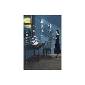 中古単行本(小説・エッセイ) ≪国内ミステリー≫ 神に愛されていた / 木爾チレン｜suruga-ya