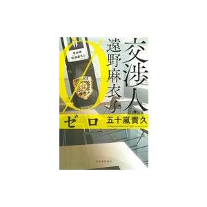 中古単行本(小説・エッセイ) ≪日本文学≫ 交渉人・遠野麻衣子 ゼロ / 五十嵐貴久