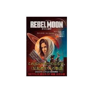 中古単行本(小説・エッセイ) ≪海外文学≫ REBEL MOON： パート1 炎の子 / V・カスト...