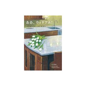 中古単行本(小説・エッセイ) ≪海外文学≫ ああ、ウィリアム! / エリザベス・ストラウト