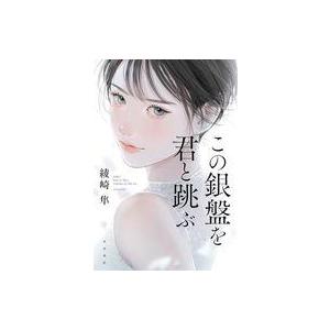 中古単行本(小説・エッセイ) ≪日本文学≫ この銀盤を君と跳ぶ / 綾崎隼