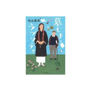 中古単行本(小説・エッセイ) ≪日本文学≫ 墓じまいラプソディ / 垣谷美雨｜suruga-ya