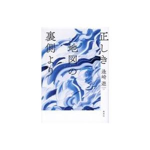 中古単行本(小説・エッセイ) ≪日本文学≫ 正しき地図の裏側より / 逢崎遊