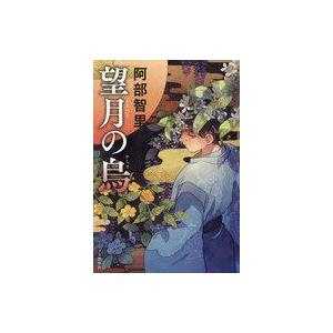 中古単行本(小説・エッセイ) ≪日本文学≫ 望月の烏 / 阿部智里