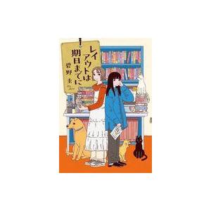 中古単行本(小説・エッセイ) ≪日本文学≫ レイアウトは期日までに / 碧野圭