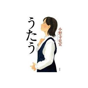 中古単行本(小説・エッセイ) ≪日本文学≫ うたう / 小野寺史宜