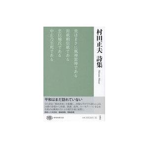 中古単行本(小説・エッセイ) ≪日本文学≫ 村田正夫詩集