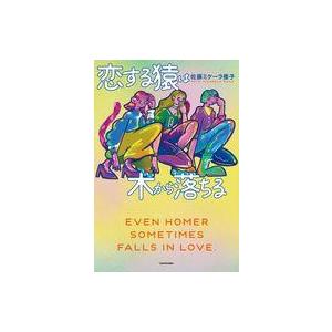 中古単行本(小説・エッセイ) ≪日本文学≫ 恋する猿は木から落ちる / 佐藤ミケーラ倭子