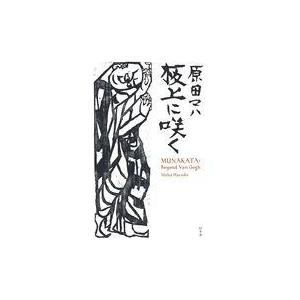 中古単行本(小説・エッセイ) ≪日本文学≫ 板上に咲く MUNAKATA： Beyond Van G...