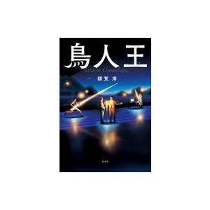 中古単行本(小説・エッセイ) ≪日本文学≫ 鳥人王 / 額賀澪