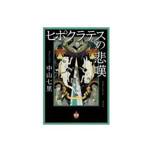 中古単行本(小説・エッセイ) ≪日本文学≫ ヒポクラテスの悲嘆 / 中山七里