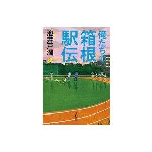 中古単行本(小説・エッセイ) ≪日本文学≫ 俺たちの箱根駅伝 上 / 池井戸潤