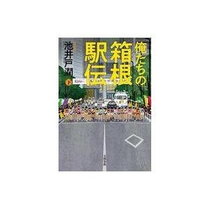 中古単行本(小説・エッセイ) ≪日本文学≫ 俺た...の商品画像