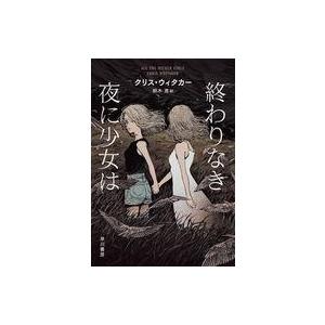 中古単行本(小説・エッセイ) ≪海外文学≫ 終わりなき夜に少女は / クリス・ウィタカー