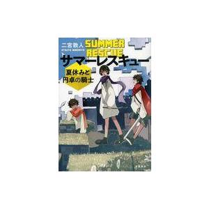 中古単行本(小説・エッセイ) ≪日本文学≫ サマーレスキュー 夏休みと円卓の騎士 / 二宮敦人