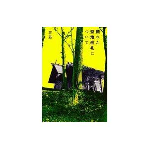 中古単行本(小説・エッセイ) ≪日本文学≫ 穢れた聖地巡礼について(1) / 背筋