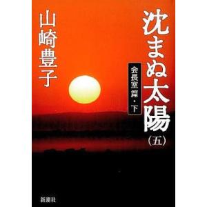 中古単行本(小説・エッセイ) ≪日本文学≫ 沈まぬ太陽 五 会長室篇 下