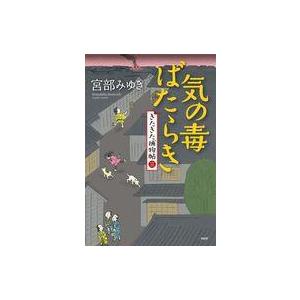 中古単行本(小説・エッセイ) ≪日本文学≫ 気の毒ばたらき  / 宮部みゆき