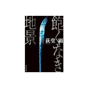 中古単行本(小説・エッセイ) ≪日本文学≫ 飽くなき地景 / 荻堂顕