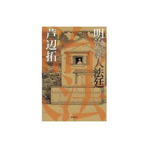 中古単行本(小説・エッセイ) ≪日本文学≫ 明治殺人法廷 / 芦辺拓