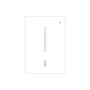 中古日本文学 ≪日本文学≫ ゲーテはすべてを言った / 鈴木結生