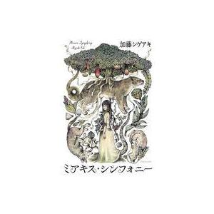 中古単行本(小説・エッセイ) ≪日本文学≫ ミアキス・シンフォニー / 加藤シゲアキ