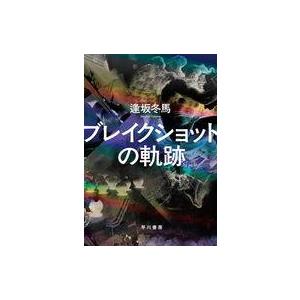 中古単行本(小説・エッセイ) ≪日本文学≫ ブレイクショットの軌跡 / 逢坂冬馬