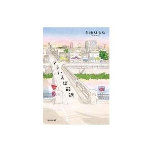 中古単行本(小説・エッセイ) ≪日本文学≫ そういえば最近 / 寺地はるな