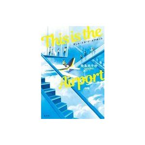 中古単行本(小説・エッセイ) ≪日本文学≫ This is the Airport / 飛鳥井千砂