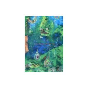 中古単行本(小説・エッセイ) ≪日本文学≫ 奇のくに風土記 / 木内昇