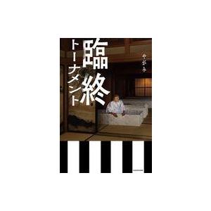 臨終トーナメント やがみ 中古の高価買取価格