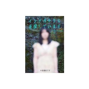 中古単行本(小説・エッセイ) ≪日本文学≫ イシナガキクエを探しています / 夜馬裕