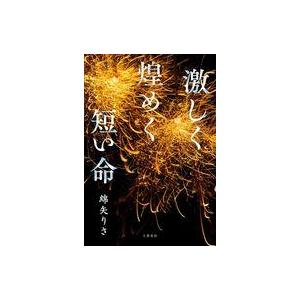 激しく煌めく短い命 綿矢りさの買取情報