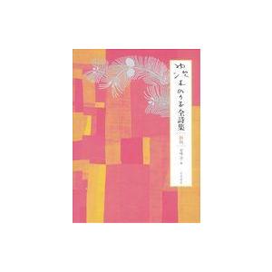 中古単行本(小説・エッセイ) ≪日本文学≫ 茨木のり子全詩集 新版 / 宮崎治