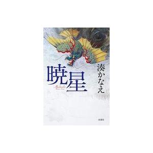 中古単行本 湊かなえ 暁星の高価買取価格