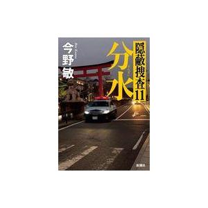 中古単行本 ≪日本文学≫ 分水   今野敏の高価買取価格