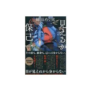 見えるか保己一 蝉谷めぐ実の高価買取価格