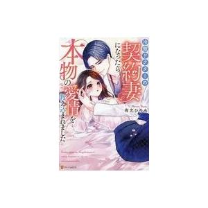 中古単行本(小説・エッセイ) ≪ロマンス小説≫ 冷徹ドクターの契約妻になったら本物の愛情を教え込まれ...