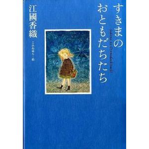 中古単行本(小説・エッセイ) ≪日本文学≫ すきまのおともだちたち