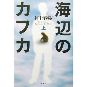 中古単行本(小説・エッセイ) ≪日本文学≫ 海辺のカフカ 上