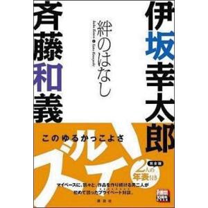 中古単行本(小説・エッセイ) ≪日本文学≫ 伊坂幸太郎×斉藤和義 絆のはなし